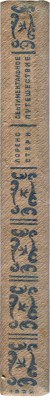 Стерн Л. Сентиментальное путешествие. Мемуары. Избранные письма. М., 1935.